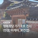 작당 | 2024 10월 행복작당 가가호호 전시 후기(한샘, 이케아, 보컨셉)