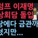 트럼프 이재명 정상회담 돌입 훈장에다 금관까지 바쳤지만... 이미지