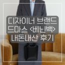 디자이너 브랜드 드마스 <베닌백> 내돈내산 후기