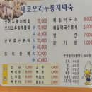 내포오리누룽지백숙