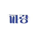 나도파랑 이미지