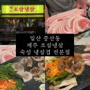 일산냉동공업(주) | [공지] 일산 중산동맛집 제주 조삼냉삼 중산본점, 미나리 곁들인 삼겹살의 찐맛집
