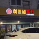 용문시장길 | 서울 용산 용문시장 맛집 야장 술집 추천 이모네포차리