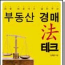 ■ 책소개 ■『김재권 전문 변호사가 알려주는』 "부동산 경매 法테크" 이미지