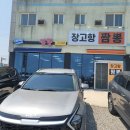 장고항짬뽕