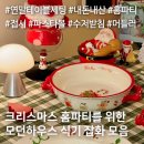 모던테이블 | 모던하우스 크리스마스 식기 내돈내산 후기 🎄 연말 테이블 꾸미기 리스트 접시,파스타볼, 머들러 등