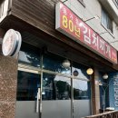 오창밥집 청주 김치찌개 전문점 셀프 계란후라이 동가정80년김치찌개