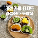 대전 디저트 과일산다 구암점 상큼 달콤 한판 모찌