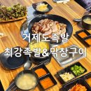 옥포로약국 | 거제도족발 최강족발&amp;막창구이