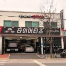 휠 | 대전 타이어 싸게파는곳 타이어티즈 교체 휠얼라인먼트 후기