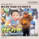 여수시민회관 | 6세 아이랑_헬로카봇 뮤지컬 시즌7_부산시민회관 관람후기