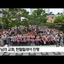 함께봐요 하나님의 교회, 헌혈릴레이 진행 (B tv 부산뉴스) 이미지