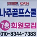 나주골프스쿨 네이버블로그