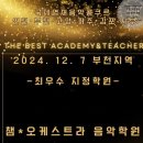 부천 명문 음악 학원 챔버 오케스트라 음악 학원
