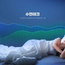 다원테크 | 슬립테크 활용으로 불면증 탈출하기