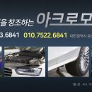 아크로모터스 이미지