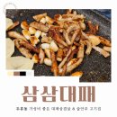 삼삼대패 | &lt; 이월드 근처 맛집 &gt; 삼삼대패 | 가성비 좋은 대패삼겹살 &amp; 술안주 고기집