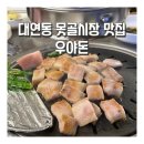 후야돈 | 대연동 못골시장 맛집 우야돈