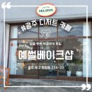 예썰베이크샵 이미지