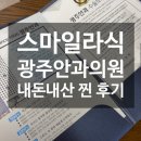 광주의원 | [병원]스마일라식 수술 후기-광주안과의원에서 6분 만에 인생 시력 되찾기