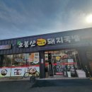 오봉산가마솥돼지국밥 이미지