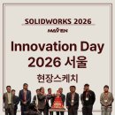 켄웍스 | SOLIDWORKS Innovation Day 2026 서울 현장 스케치 - 30주년의 순간을 함께하다