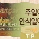 안식일과 주일의 영속성에 대한 연구 이미지