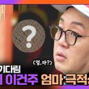 4월15일 아빠하고 나하고 선공개 최초 공개! 44년 만에 엄마를 만나는 ‘순돌이’ 이건주? 영상 이미지