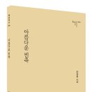 안정훈 시집 『아름다운 빈축』 출간 이미지