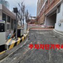 서대문구 연가초등학교 - 주차장 관리 주차차단기 주차관제 시스템, RF카드 입차 , 자동출차, 출차 경광등 설치, LED바 이미지