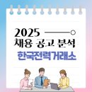 버스정류장_전력거래소_1 | 2025 하반기 전력거래소 채용공고 경쟁률 분석 및 취업팁