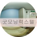 굿모닝럭스텔 - 송파구 가락로 64 | 굿모닝럭스텔
