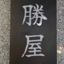 스시쇼우야 이미지