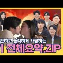 나는솔로 20기 자기소개 및 최종선택(4커플) - 현숙2, 의사0 ★ 이미지