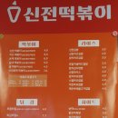 신전떡볶이먹골역점