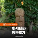 만경장 | 도쿄 근교 가마쿠라 당일치기 가볼만한곳 하세데라 방문후기 절 입장료 정보