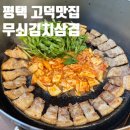 무쇠김치삼겹평택고덕점