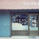 백양컴퓨터세탁 이미지