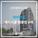 현대상운건설(주) | [세움터] 준공후기 - 태영건설 세이지움 태릉입구역