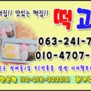 웰빙떡고을 - 창원시 의창구 평산로 96 | 웰빙떡고을