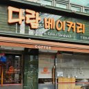 다람베이커리 이미지