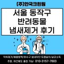 한국지엠동작 바로서비스 | 한국크린원, 서울 동작구 반려동물 냄새제거, 집안 공기부터 바닥까지 확실하게 잡아드립니다