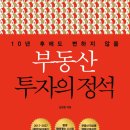 [성백] #24 부동산 투자의 정석(2022_04)