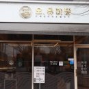 오유미당 군산시청점 이미지