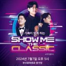 광주교육대학교 교육대학원 | 에클레또 with 탱로그 Show me the Classic(쇼미더클래식) 관람 후기🎹