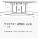 한국장학재단 사무관리 채용 완전정리, 초봉 3,200만원 광주·전주 무기계약직 지원 가이드