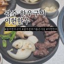 이헌농장 | 상무지구 소고기 이헌한우 두번째이야기 쌍촌동 한우 맛집 후기