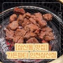 4155 | 인천 삼산동 맛집 가든파티 인천삼산점 룸식당 추천 가든양념구이와 한우소고기국밥 후기