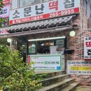 소문난떡집 | 수지구청 소문난떡집 재방문 후기~~~