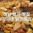 [경기/하남_내돈내산] 미사 닭갈비 맛집 강가네 닭한마리